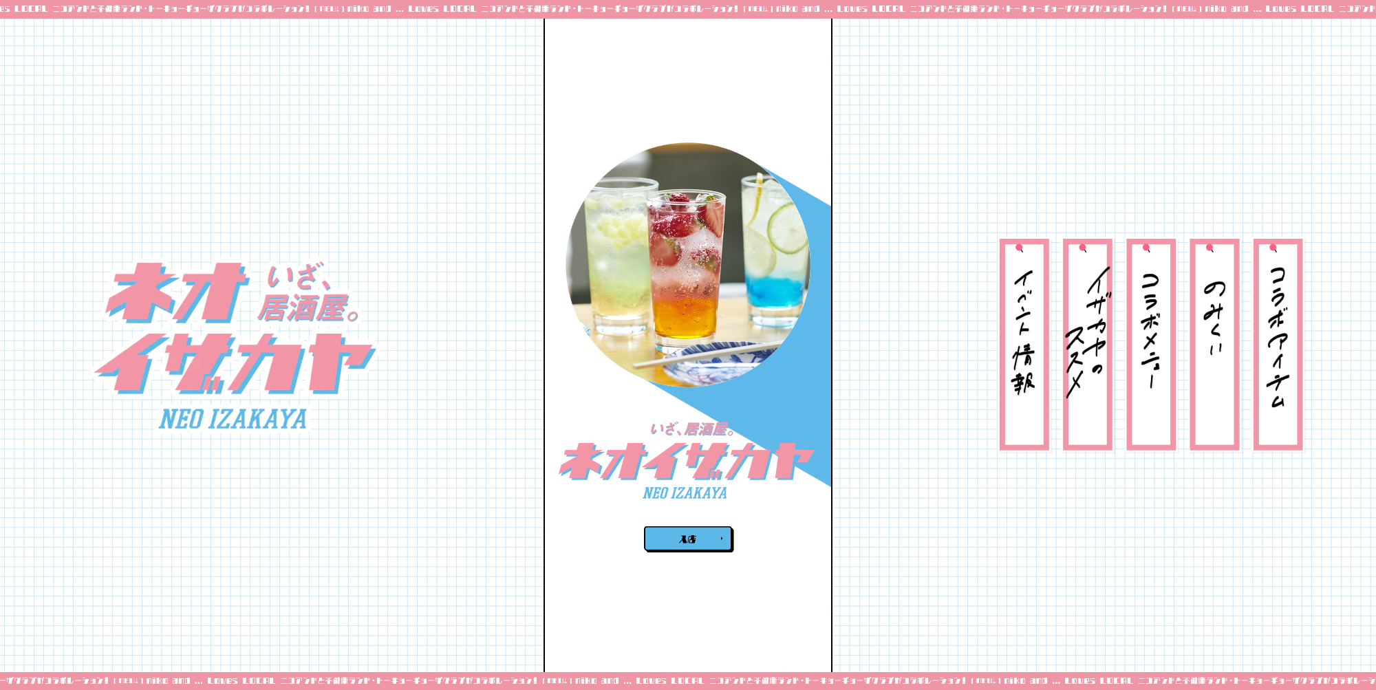 いざ、居酒屋。ネオイザカヤ