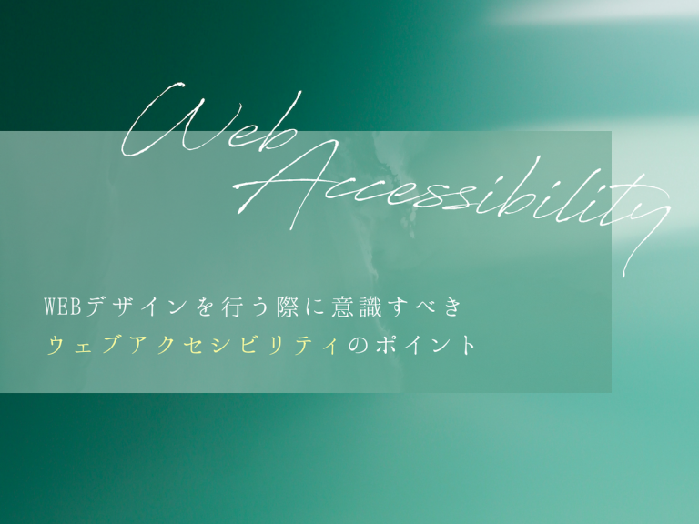 WEBデザインを行う際に意識すべきウェブアクセシビリティのポイント