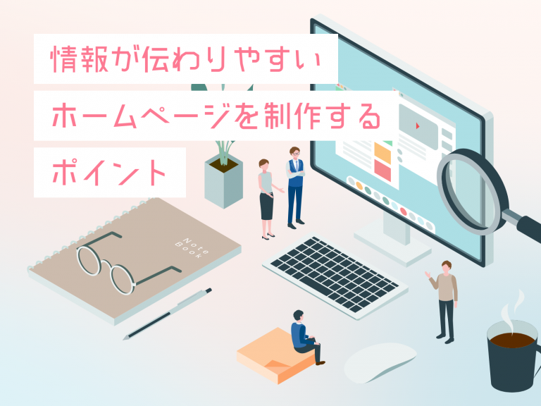 情報が伝わりやすいホームページを制作するポイント