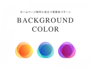 ホームページ制作に役立つ背景色パターン