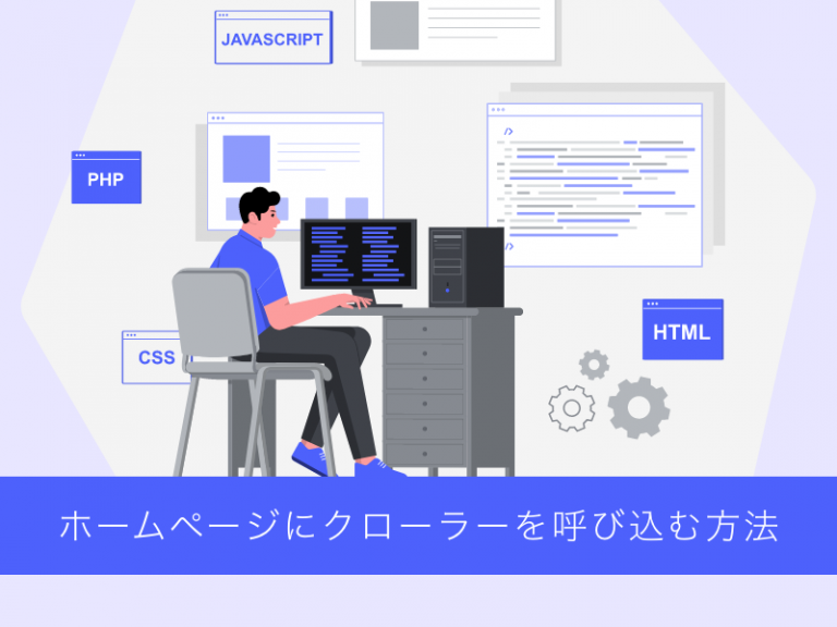 ホームページにクローラーを呼び込む方法