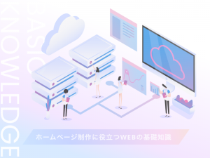 ホームページ制作に役立つWEBの基礎知識