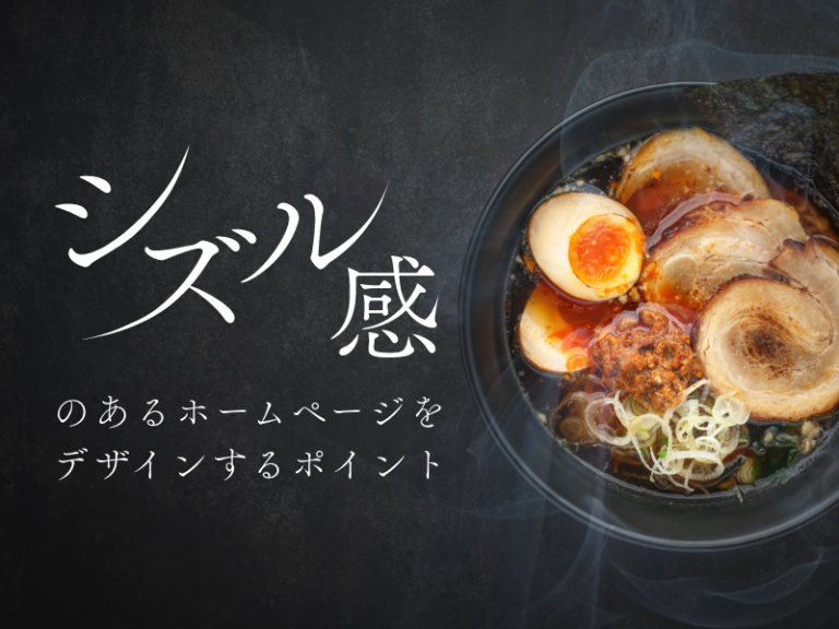 シズル感のあるホームページをデザインするポイント