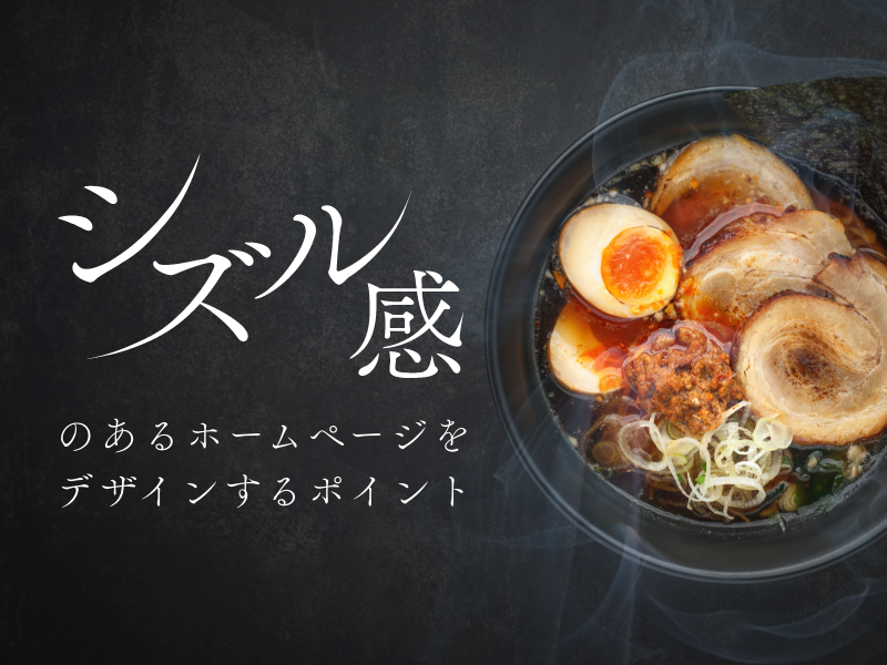 シズル感のあるホームページをデザインするポイント