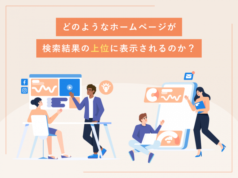 どのようなホームページが検索結果の上位に表示されるのか？