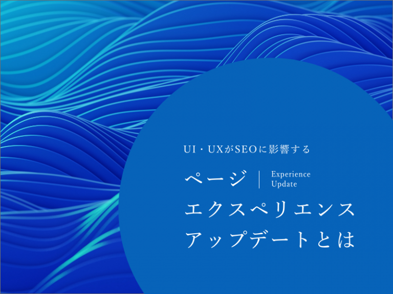 UIやUXがSEOに影響するページエクスペリエンスアップデートとは