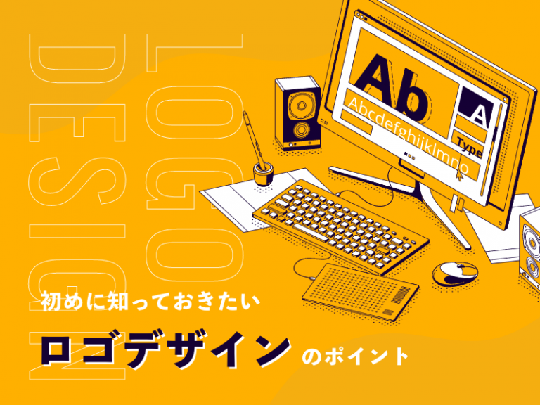 初めに知っておきたいロゴデザインのポイント