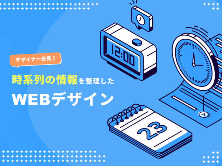 カレンダーや年表などで時系列の情報を整理しているWEBデザインアイデア