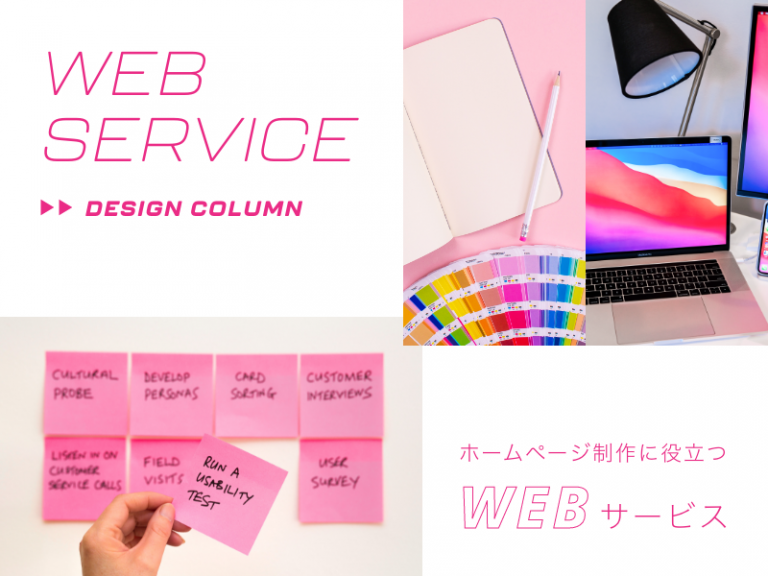 ホームページ制作に役立つWEBサービス