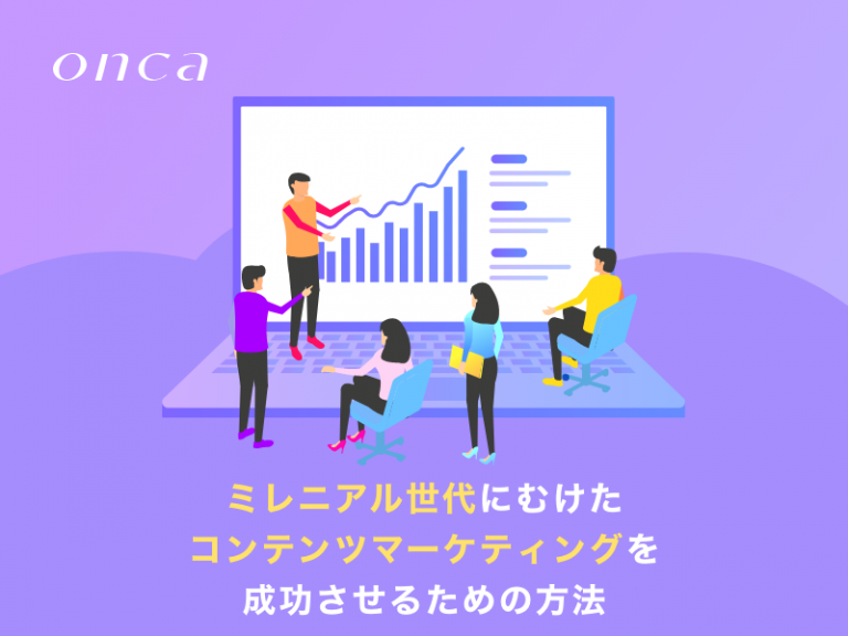 ミレニアル世代にむけたコンテンツマーケティングを成功させるための方法