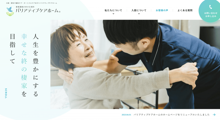 パリアティブケアホーム　様
