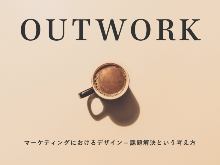 Webマーケティングにおけるデザイン＝課題解決という考え方