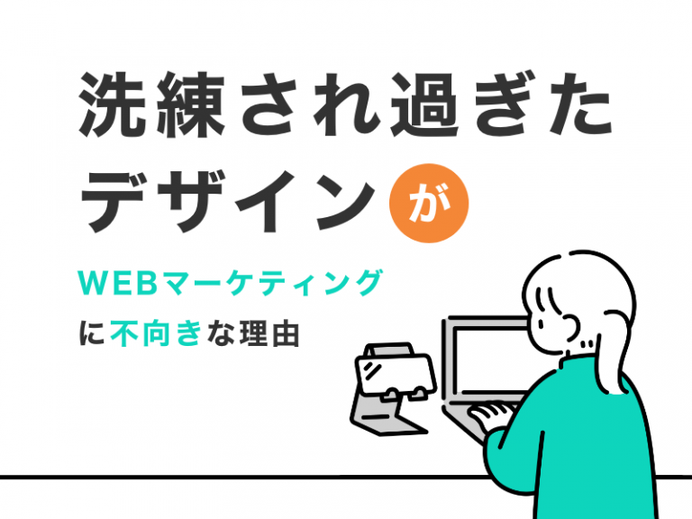 「洗練されすぎたデザイン」がWEBマーケティングに不向きな理由　