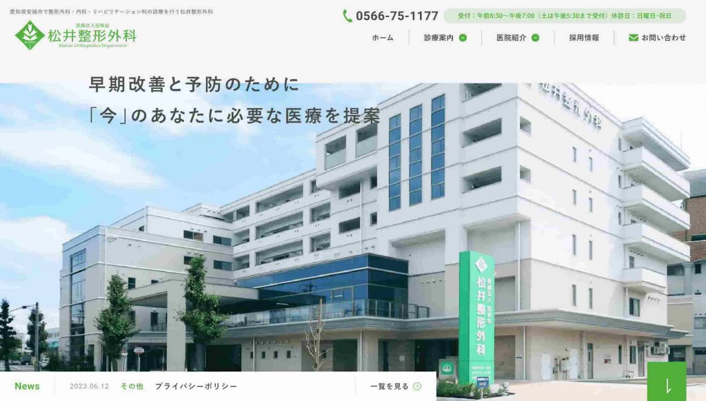 松井整形外科　様