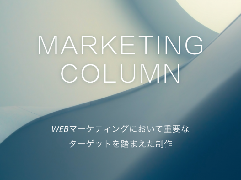 WEBマーケティングにおいて重要なターゲットを踏まえた制作