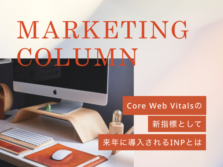 Core Web Vitalsの新指標として来年に導入されるINPとは