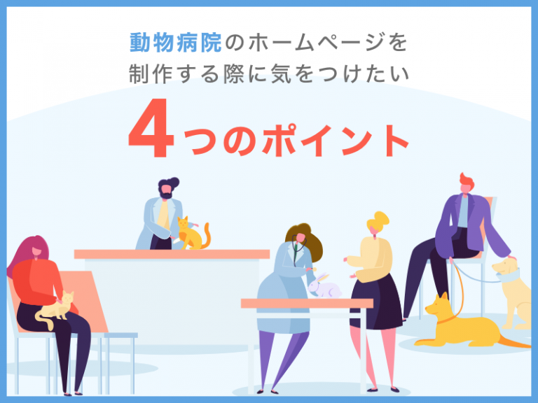 動物病院のホームページを制作する際に気をつけたい4つのポイント