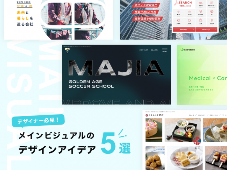 ホームページ制作の参考にしたいメインビジュアルのデザインアイデア5選