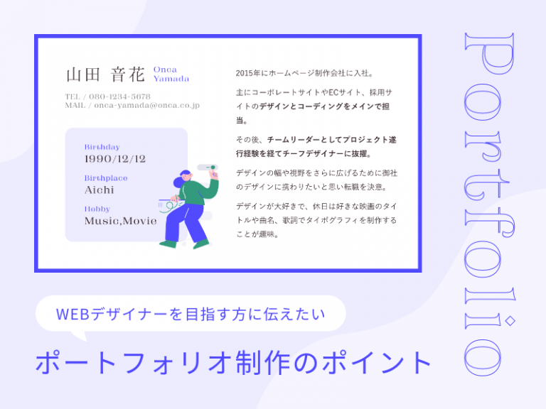 WEBデザイナーを目指す方に伝えたいポートフォリオ制作のポイント