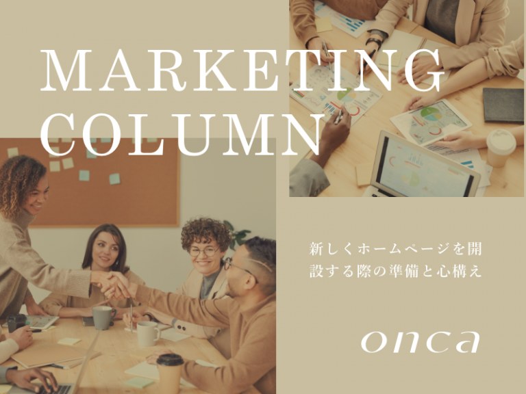 新しくホームページを開設する際の準備と心構え