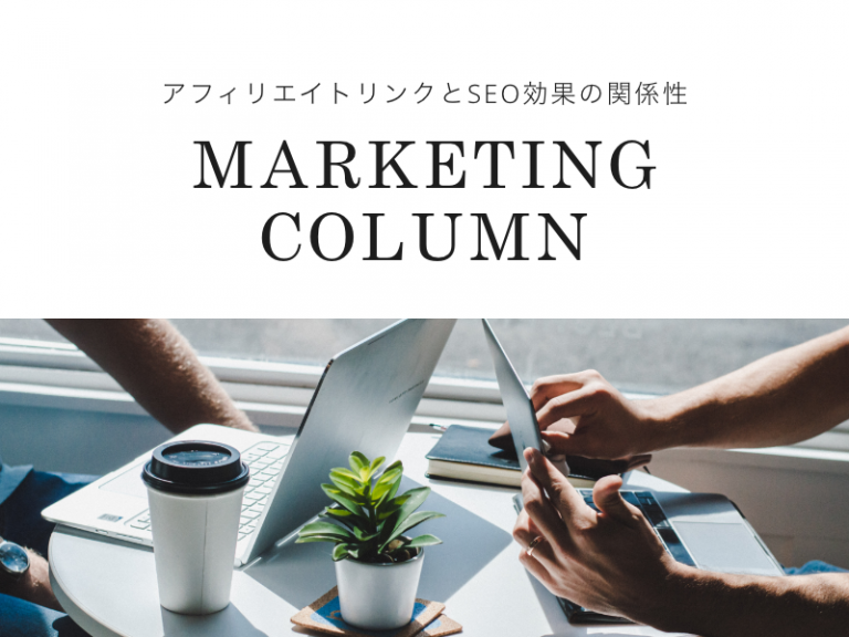 アフィリエイトリンクとSEO効果の関係