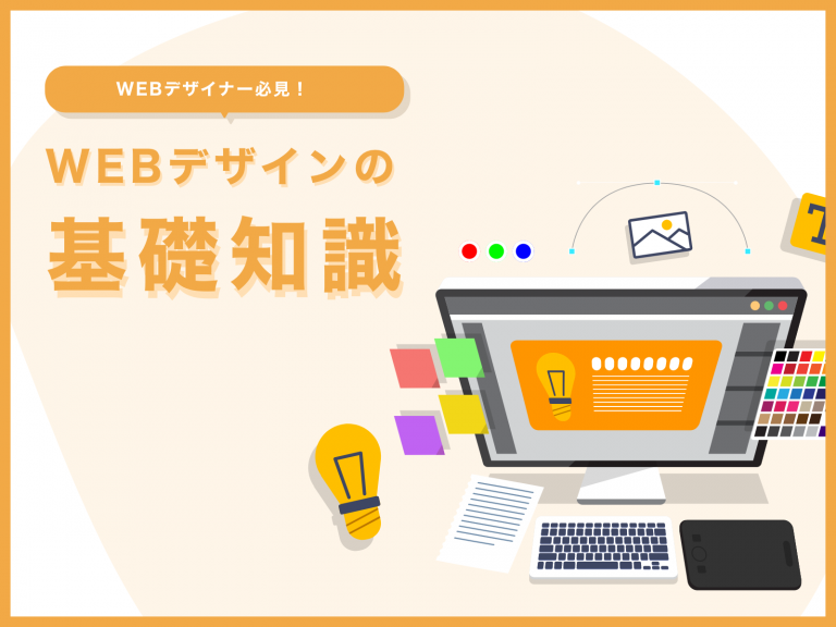 ホームページ制作時に必ず覚えておきたいWEBデザインの基礎知識