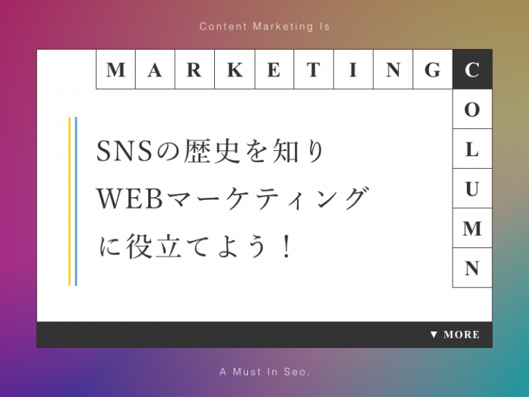 SNSの歴史を知りWEBマーケティングに役立てよう！