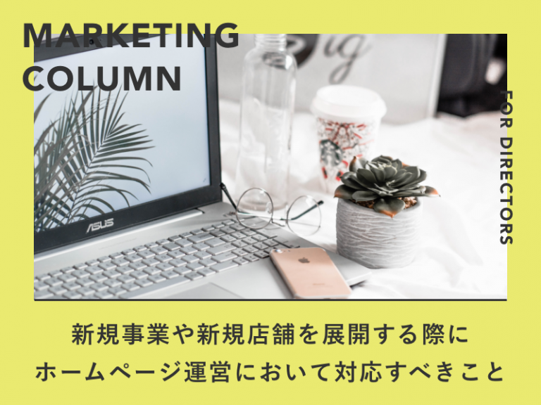 新規事業や新規店舗を展開する際にホームページ運営において対応すべきこと