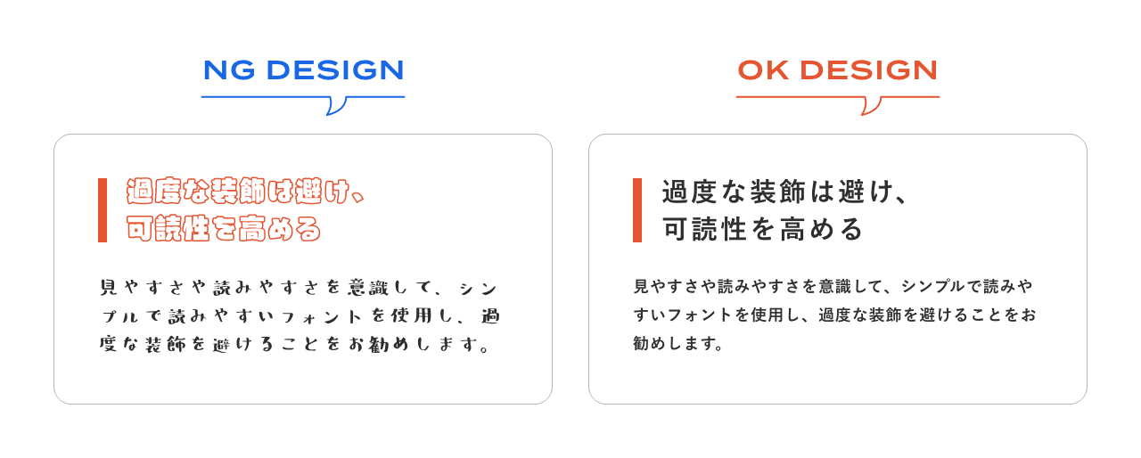 過度な装飾は避け、可読性を高める