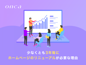 少なくとも3年毎にホームページのリニューアルが必要な理由
