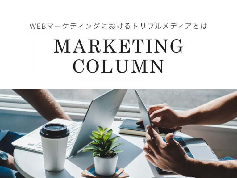 WEBマーケティングにおけるトリプルメディアとは