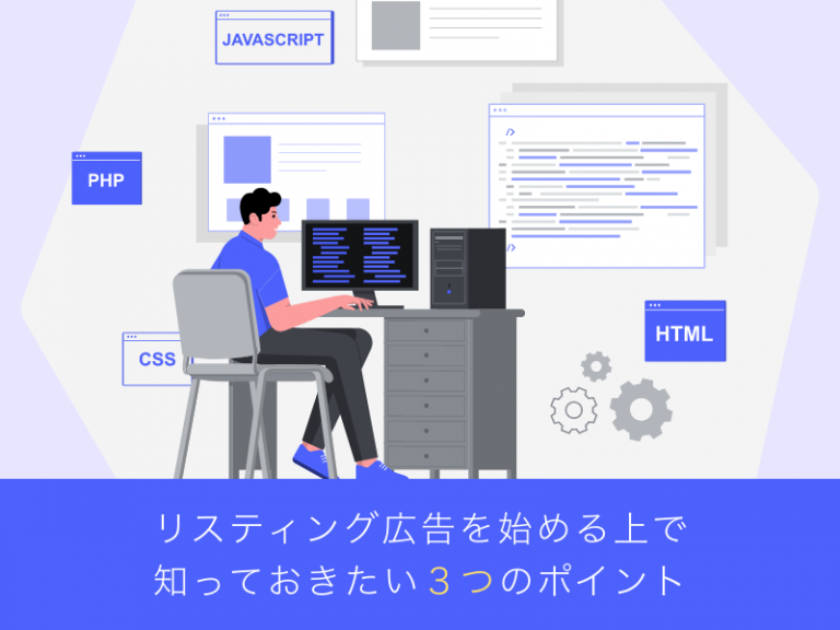 リスティング広告を始める上で知っておきた3つのポイント