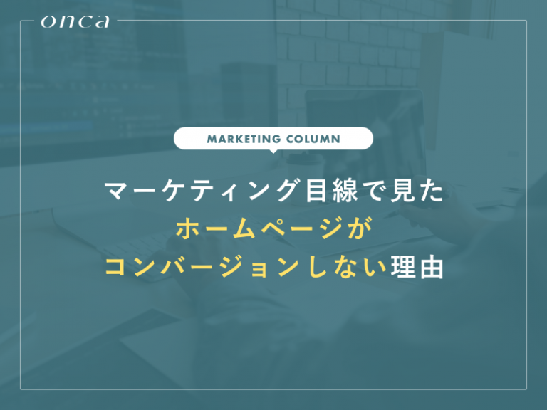 マーケティング目線から見るホームページがコンバージョンしない理由