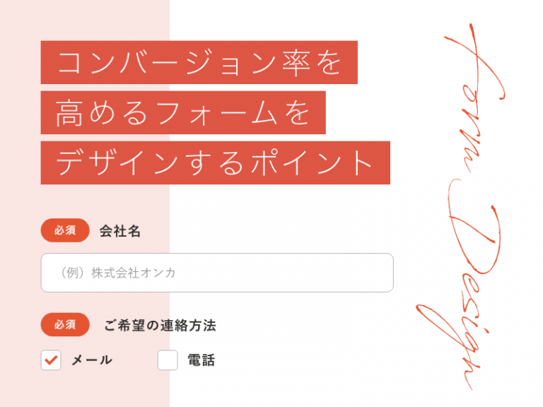 ホームページのコンバージョン率を高めるフォームをデザインするポイント