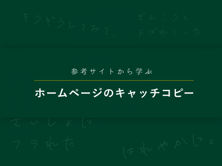 参考サイトから学ぶホームページのキャッチコピー