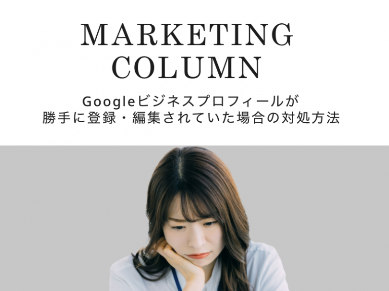 Googleビジネスプロフィールが勝手に登録・編集されていた場合の対処方法