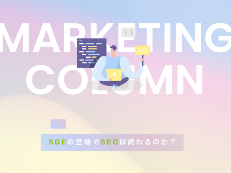 SGEの登場でホームページのSEO対策は終わるのか？