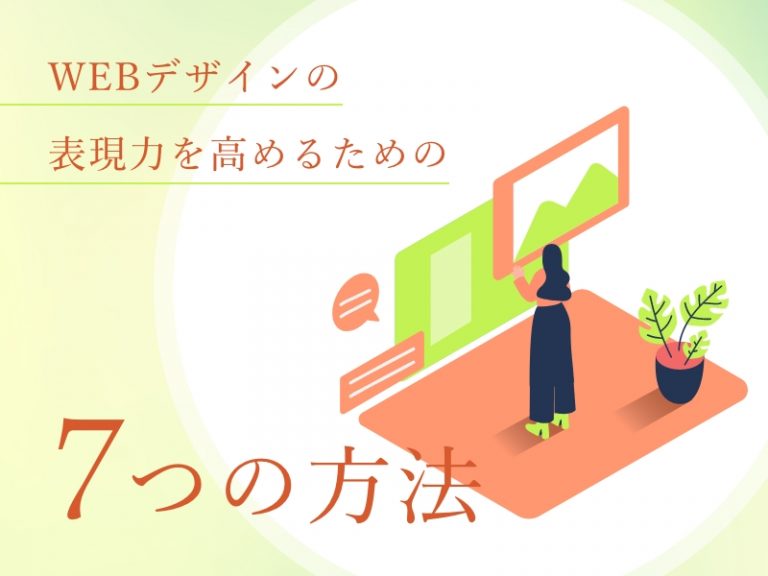ホームページ制作におけるデザインの表現力を高めるための7つの方法