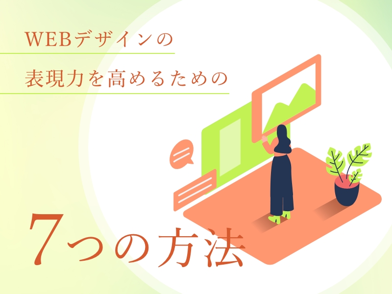 ホームページ制作におけるデザインの表現力を高めるための7つの方法