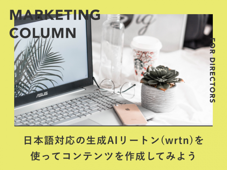 日本語対応の生成AIリートン（wrtn)を使ってホームページのコンテンツを作成してみよう