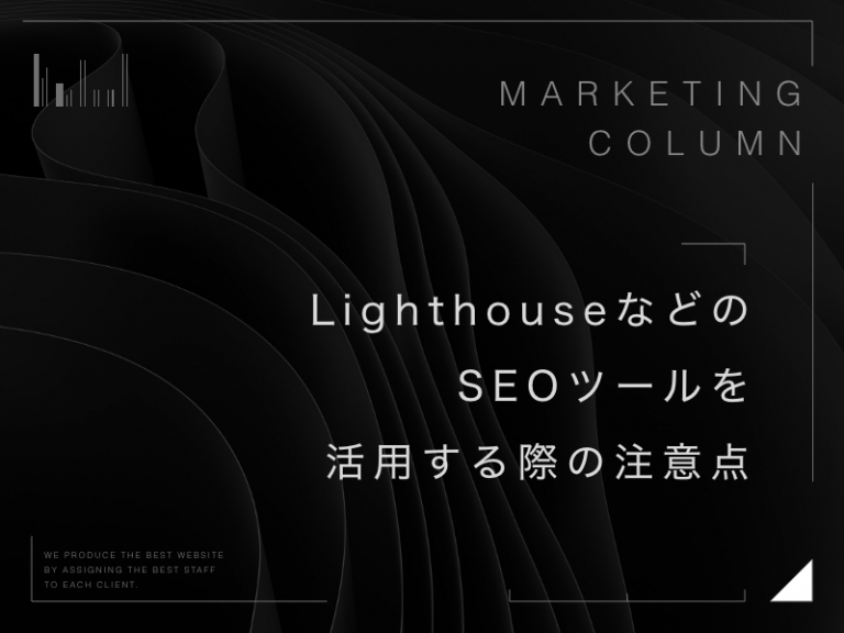 LighthouseなどのSEOツールを活用する際の注意点