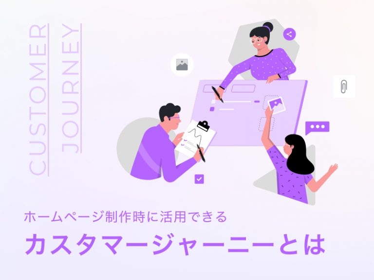 ホームページ制作時に活用できるカスタマージャーニーとは