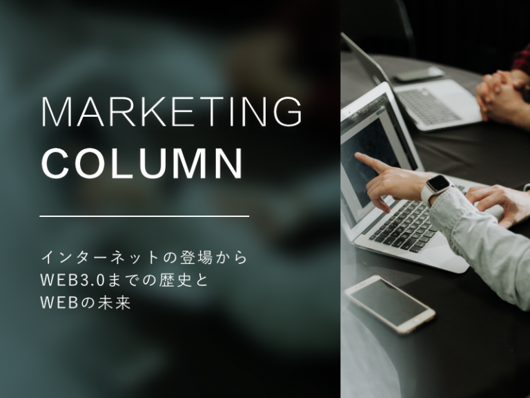 WEBマーケティングを行う上で把握すべきWEB3.0までの歴史とWEBの未来