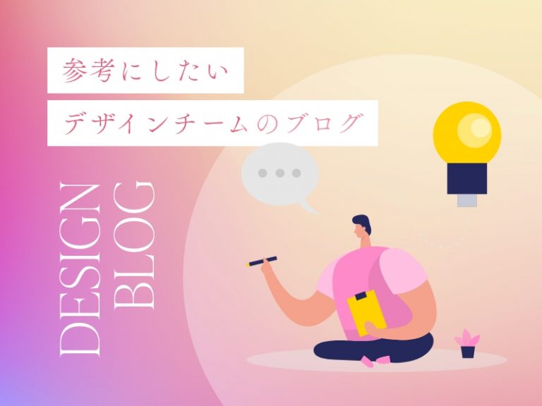 ホームページ制作を行う上で参考にしたいデザインチームのブログ