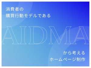 消費者の購買行動モデルであるAIDMAから考えるホームページ制作