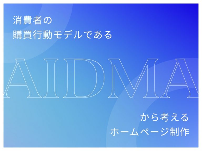 消費者の購買行動モデルであるAIDMAから考えるホームページ制作
