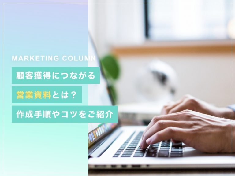顧客獲得につながる営業資料とは？作成手順やコツをご紹介