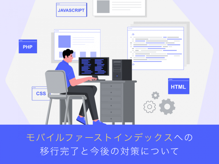 モバイルファーストインデックスへの移行完了と今後の対策について