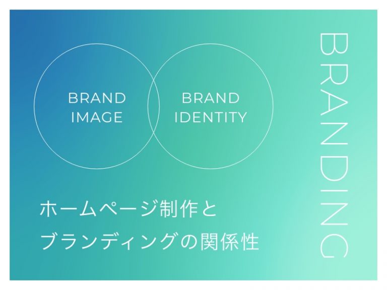 ホームページ制作とブランディングの関係性とは