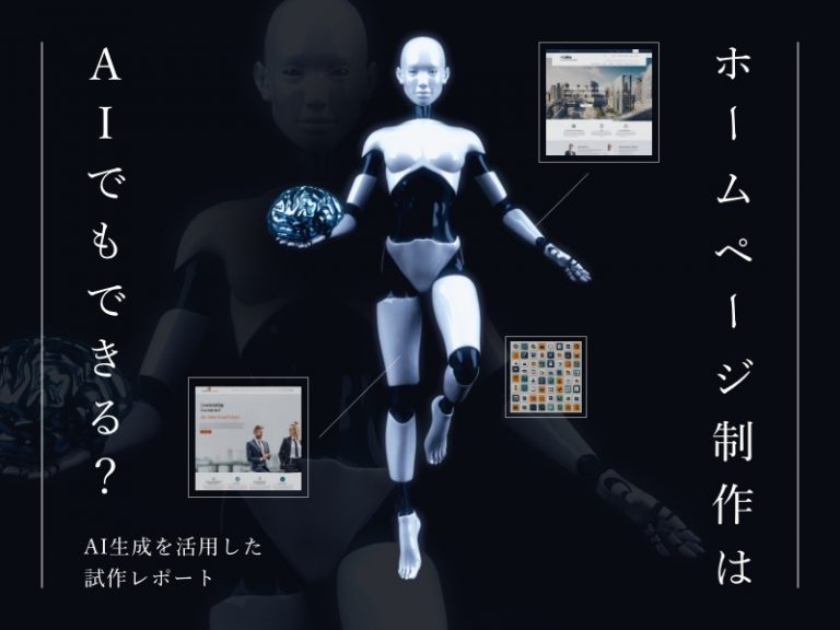 ホームページ制作はAIでもできる？AI生成を活用した試作レポート